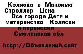 Коляска 2в1 Максима Строллер › Цена ­ 8 000 - Все города Дети и материнство » Коляски и переноски   . Смоленская обл.